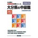 大分県の中級職〈2012年度版〉(大分県の公務員試験対策シリーズ) [単行本]