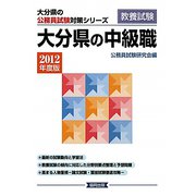 大分県の中級職〈2012年度版〉(大分県の公務員試験対策シリーズ) [単行本]
