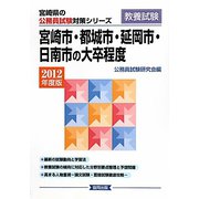 宮崎市・都城市・延岡市・日南市の大卒程度〈2012年度版〉(宮崎県の公務員試験対策シリーズ) [単行本]
