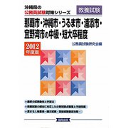 那覇市・沖縄市・うるま市・浦添市・宜野湾市の中級・短大卒程度〈2012年度版〉(沖縄県の公務員試験対策シリーズ) [単行本]