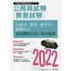 大阪市・堺市・豊中市・高槻市の消防職短大卒/高卒程度〈2022〉―大阪府の公務員試験(大阪府の公務員試験対策シリーズ) [単行本]