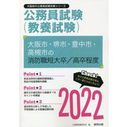 大阪市・堺市・豊中市・高槻市の消防職短大卒/高卒程度〈2022〉―大阪府の公務員試験(大阪府の公務員試験対策シリーズ) [単行本]