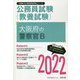 大阪府の警察官B〈2022〉―大阪府の公務員試験(大阪府の公務員試験対策シリーズ) [単行本]