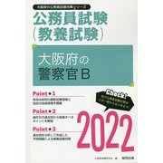 大阪府の警察官B〈2022〉―大阪府の公務員試験(大阪府の公務員試験対策シリーズ) [単行本]