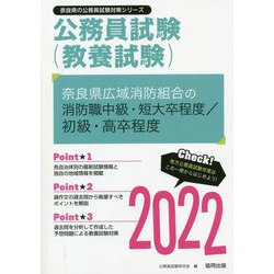 奈良県広域消防組合の消防職中級・短大卒程度/初級・高卒程度〈2022〉―奈良県の公務員試験(奈良県の公務員試験対策シリーズ) [単行本]