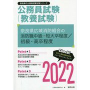 奈良県広域消防組合の消防職中級・短大卒程度/初級・高卒程度〈2022〉―奈良県の公務員試験(奈良県の公務員試験対策シリーズ) [単行本]