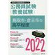 鳥取市・倉吉市の高卒程度〈2022〉―鳥取県の公務員試験(鳥取県の公務員試験対策シリーズ) [単行本]
