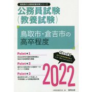 鳥取市・倉吉市の高卒程度〈2022〉―鳥取県の公務員試験(鳥取県の公務員試験対策シリーズ) [単行本]