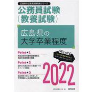 広島県の大学卒業程度 2022年度版（広島県の公務員試験対策シリーズ） [単行本]