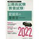 愛媛県の警察官(高校卒程度)〈2022〉―愛媛県の公務員試験(愛媛県の公務員試験対策シリーズ) [単行本]
