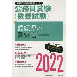 愛媛県の警察官(高校卒程度)〈2022〉―愛媛県の公務員試験(愛媛県の公務員試験対策シリーズ) [単行本]