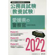 愛媛県の警察官(高校卒程度)〈2022〉―愛媛県の公務員試験(愛媛県の公務員試験対策シリーズ) [単行本]