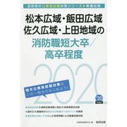 松本広域・飯田広域・佐久広域・上田地域の消防職短大卒/高卒程度〈2020年度〉(長野県の公務員試験対策シリーズ) [単行本]
