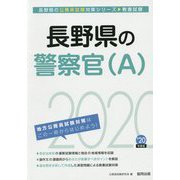 長野県の警察官(A)〈2020年度〉(長野県の公務員試験対策シリーズ) [単行本]