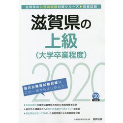 滋賀県の上級(大学卒業程度) 2020年度版 (滋賀県の公務員試験対策シリーズ) 公務員試験研究会 ヨドバシ.com - 滋賀県の上級(大学卒業程度)〈2020年度〉(滋賀県