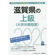 滋賀県の上級(大学卒業程度)〈2020年度〉(滋賀県の公務員試験対策シリーズ) [単行本]