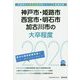 神戸市・姫路市・西宮市・明石市・加古川市の大卒程度〈2020年度〉(兵庫県の公務員試験対策シリーズ) [単行本]