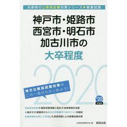 神戸市・姫路市・西宮市・明石市・加古川市の大卒程度〈2020年度〉(兵庫県の公務員試験対策シリーズ) [単行本]