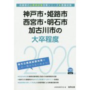 神戸市・姫路市・西宮市・明石市・加古川市の大卒程度〈2020年度〉(兵庫県の公務員試験対策シリーズ) [単行本]