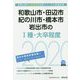 和歌山市・田辺市・紀の川市・橋本市・岩出市の1種・大卒程度〈2020年度〉(和歌山県の公務員試験対策シリーズ) [単行本]