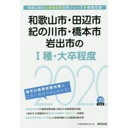 和歌山市・田辺市・紀の川市・橋本市・岩出市の1種・大卒程度〈2020年度〉(和歌山県の公務員試験対策シリーズ) [単行本]