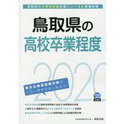 鳥取県の高校卒業程度〈2020年度〉(鳥取県の公務員試験対策シリーズ) [単行本]
