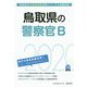 鳥取県の警察官B〈2020年度〉(鳥取県の公務員試験対策シリーズ) [単行本]