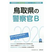 鳥取県の警察官B〈2020年度〉(鳥取県の公務員試験対策シリーズ) [単行本]