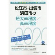 松江市・出雲市・浜田市の短大卒程度/高卒程度〈2020年度〉(島根県の公務員試験対策シリーズ) [単行本]
