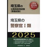埼玉県の警察官1類〈'25年度版〉(埼玉県の公務員採用試験(教養試験)―公務員採用試験対策シリーズ) [単行本]