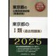 東京都のⅠ類(過去問題集) 2025年度版（東京都の公務員採用試験対策シリーズ） [単行本]
