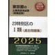 23特別区のⅠ類(過去問題集) 2025年度版（東京都の公務員採用試験対策シリーズ） [単行本]