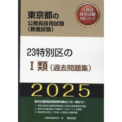 23特別区のⅠ類(過去問題集) 2025年度版（東京都の公務員採用試験対策シリーズ） [単行本]