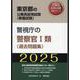 警視庁の警察官Ⅰ類(過去問題集) 2025年度版（東京都の公務員採用試験対策シリーズ） [単行本]