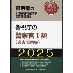 警視庁の警察官Ⅰ類(過去問題集) 2025年度版（東京都の公務員採用試験対策シリーズ） [単行本]