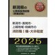 新潟市・長岡市・上越地域・柏崎市の消防職1種・大卒程度〈'25年度版〉(新潟県の公務員採用試験(教養試験)―公務員採用試験対策シリーズ) [単行本]