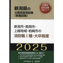 新潟市・長岡市・上越地域・柏崎市の消防職1種・大卒程度〈'25年度版〉(新潟県の公務員採用試験(教養試験)―公務員採用試験対策シリーズ) [単行本]