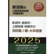 新潟市・長岡市・上越地域・柏崎市の消防職1種・大卒程度〈'25年度版〉(新潟県の公務員採用試験(教養試験)―公務員採用試験対策シリーズ) [単行本]