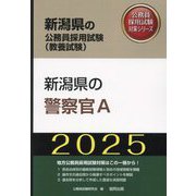 新潟県の警察官A〈'25年度版〉(新潟県の公務員採用試験(教養試験)―公務員採用試験対策シリーズ) [単行本]
