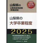 山梨県の大学卒業程度〈'25年度版〉(山梨県の公務員採用試験(教養試験)―公務員採用試験対策シリーズ) [単行本]
