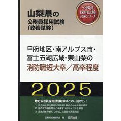 甲府地区・南アルプス市・富士五湖広域・東山梨の消防職短大卒/（山梨県の公務員採用試験対策シリーズ） [単行本]