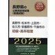 長野市・松本市・上田市・佐久市・安曇野市・千曲市の初級・高卒程度〈'25年度版〉(長野県の公務員採用試験(教養試験)―公務員採用試験対策シリーズ) [単行本]