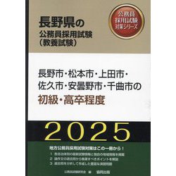 長野市・松本市・上田市・佐久市・安曇野市・千曲市の初級・高卒程度〈'25年度版〉(長野県の公務員採用試験(教養試験)―公務員採用試験対策シリーズ) [単行本]