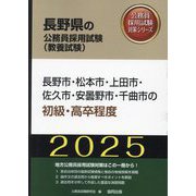 長野市・松本市・上田市・佐久市・安曇野市・千曲市の初級・高卒程度〈'25年度版〉(長野県の公務員採用試験(教養試験)―公務員採用試験対策シリーズ) [単行本]
