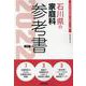 石川県の家庭科参考書 2022年度版（石川県の教員採用試験「参考書」シリーズ 10） [全集叢書]