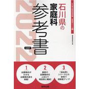 石川県の家庭科参考書 2022年度版（石川県の教員採用試験「参考書」シリーズ 10） [全集叢書]