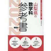 山梨県の数学科参考書 2022年度版（山梨県の教員採用試験「参考書」シリーズ 7） [全集叢書]
