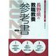 長野県の教職教養参考書 2022年度版（長野県の教員採用試験「参考書」シリーズ 1） [全集叢書]