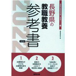 長野県の教職教養参考書 2022年度版（長野県の教員採用試験「参考書」シリーズ 1） [全集叢書]