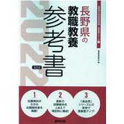 長野県の教職教養参考書 2022年度版（長野県の教員採用試験「参考書」シリーズ 1） [全集叢書]